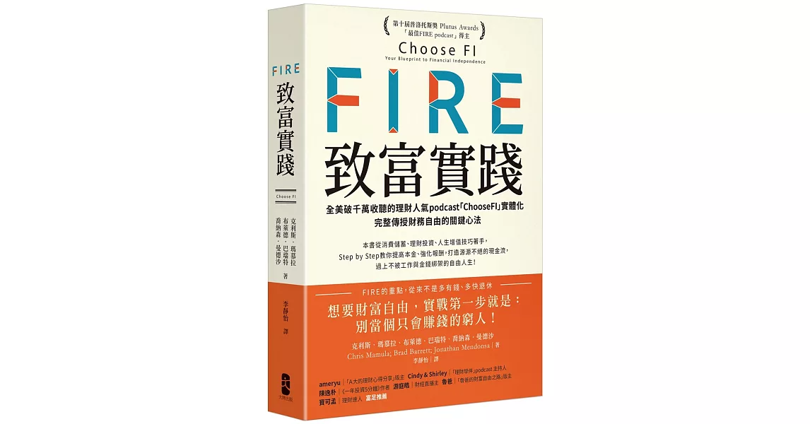 FIRE．致富實踐： 全美破千萬收聽的理財人氣podcast「ChooseFI」實體化，完整傳授財務自由的關鍵心法【暢銷紀念版】 | 拾書所