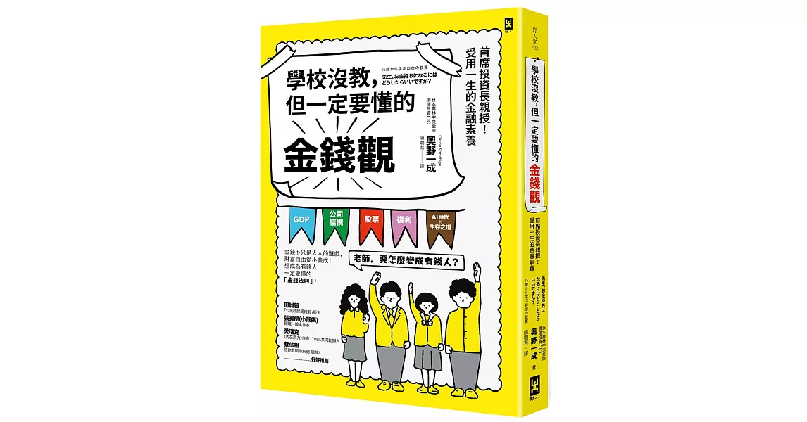 學校沒教，但一定要懂的金錢觀：首席投資長親授！受用一生的金融素養 | 拾書所