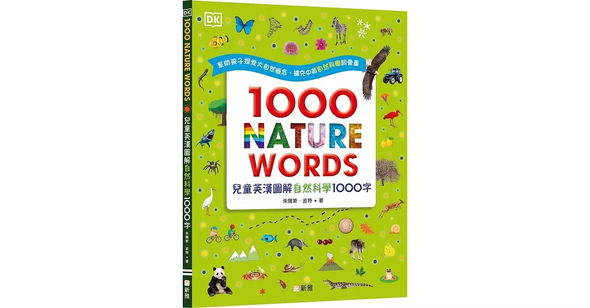 1000 NATURE WORDS 兒童英漢圖解自然科學1000字 | 拾書所