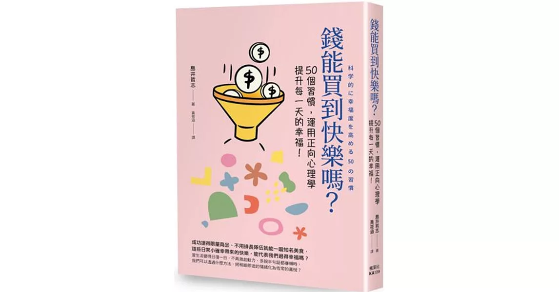 錢能買到快樂嗎？ | 拾書所