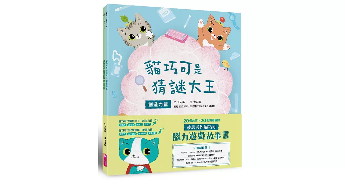 愛思考的貓巧可：腦力遊戲故事書（創造力篇ｘ學習力篇，共２冊） | 拾書所