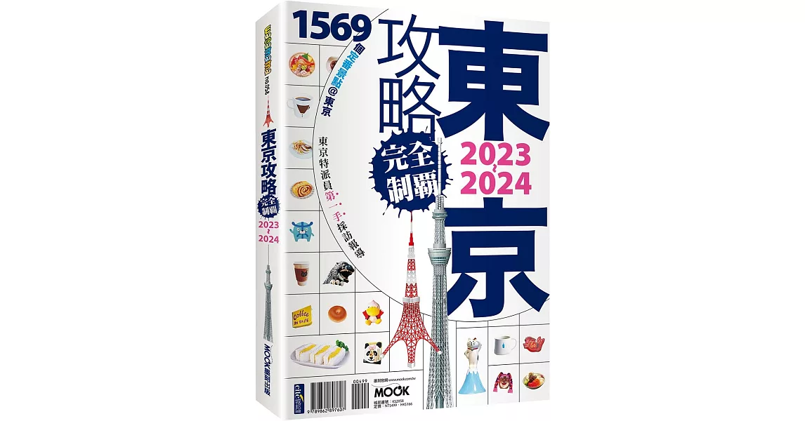 東京攻略完全制霸2023~2024 | 拾書所