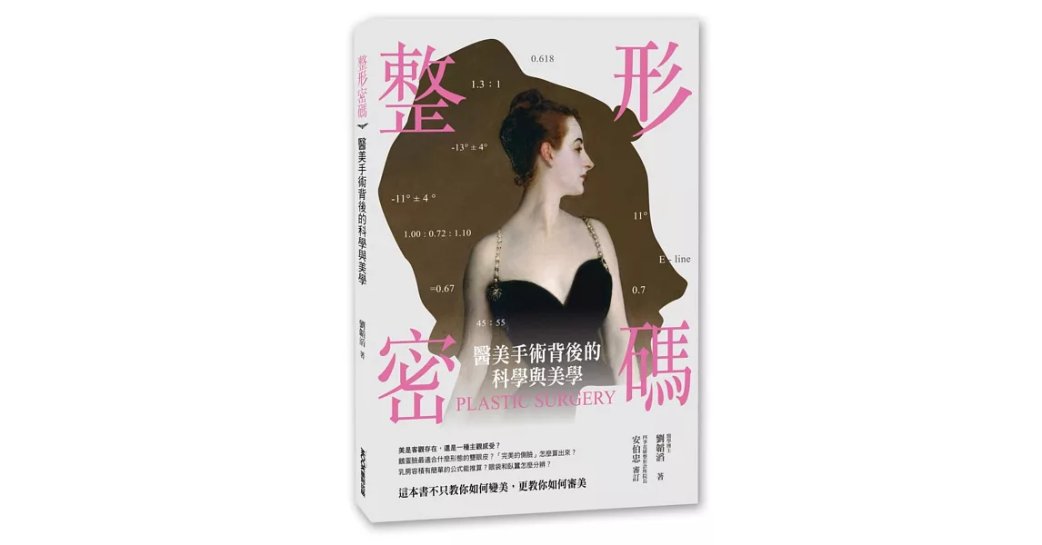 整形密碼：醫美手術背後的科學與美學 | 拾書所