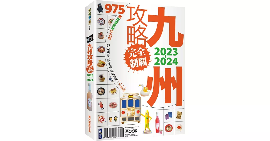 九州攻略完全制霸2023-2024 | 拾書所