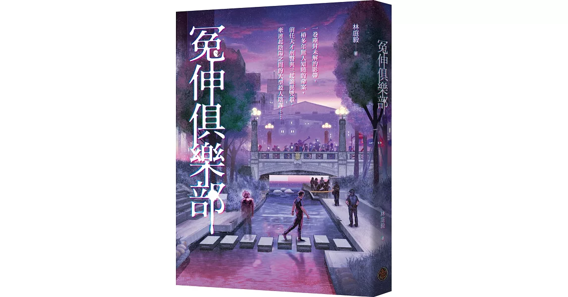 冤伸俱樂部 | 拾書所