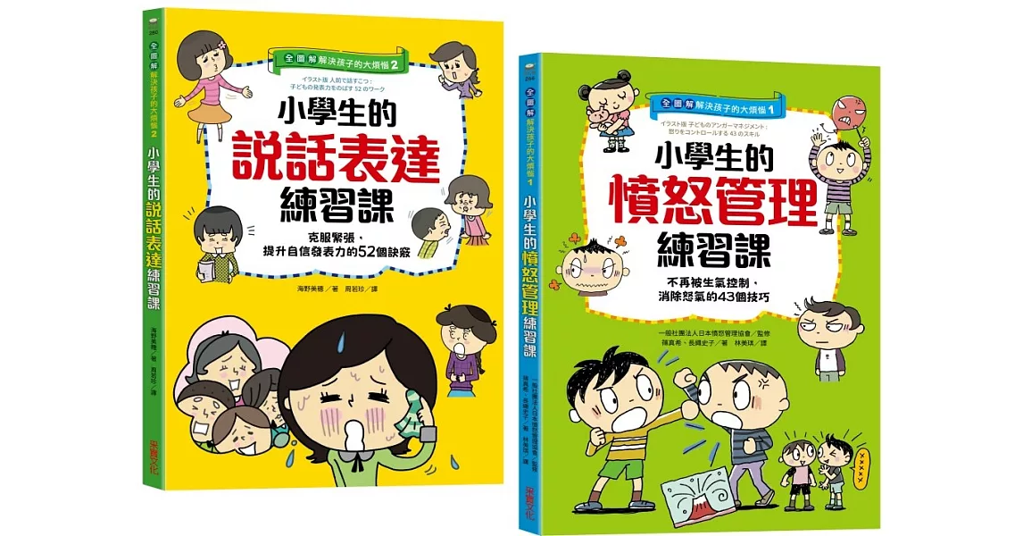 【全圖解】解決孩子的大煩惱1＋2人際成長套書：小學生的【憤怒管理＋說話表達】練習課 | 拾書所