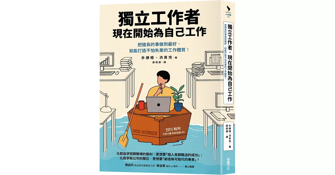 獨立工作者，現在開始為自己工作：把擅長的事做到最好，就能打造不怕失業的工作體質！ | 拾書所