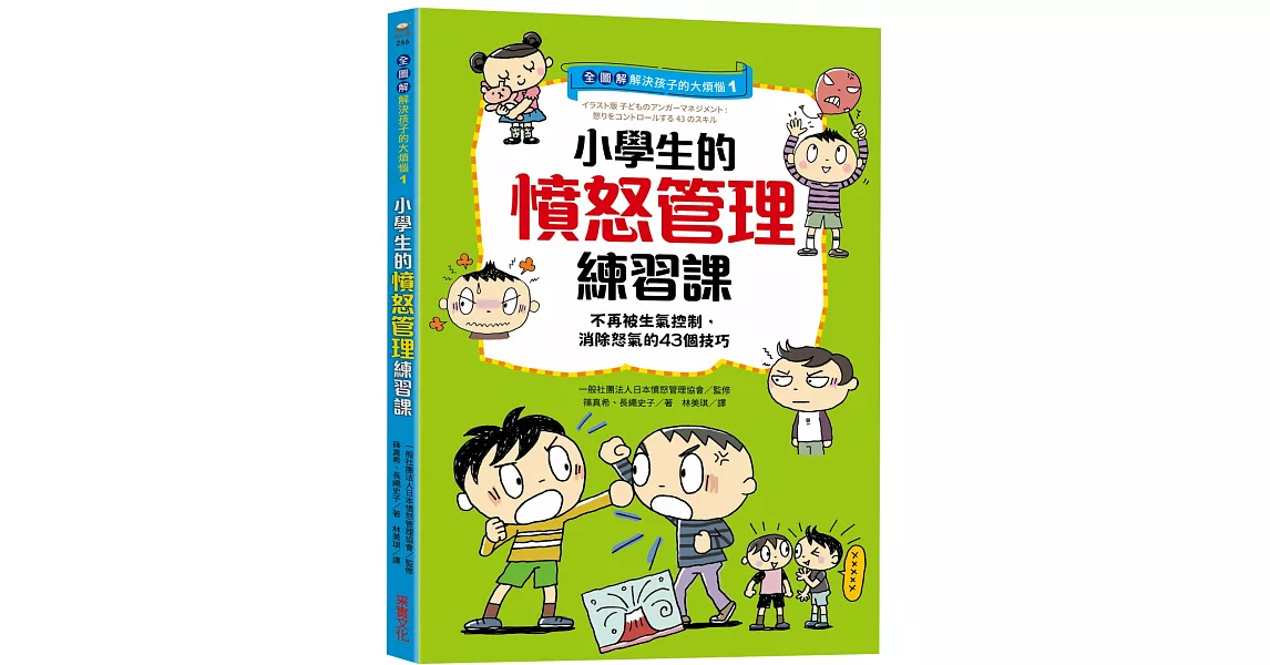 【全圖解】解決孩子的大煩惱1-小學生的憤怒管理練習課：不再被生氣控制，消除怒氣的43個技巧 | 拾書所