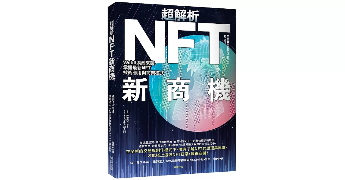 超解析NFT新商機：Web3浪潮來襲，掌握最新NFT技術應用與商業模式 | 拾書所