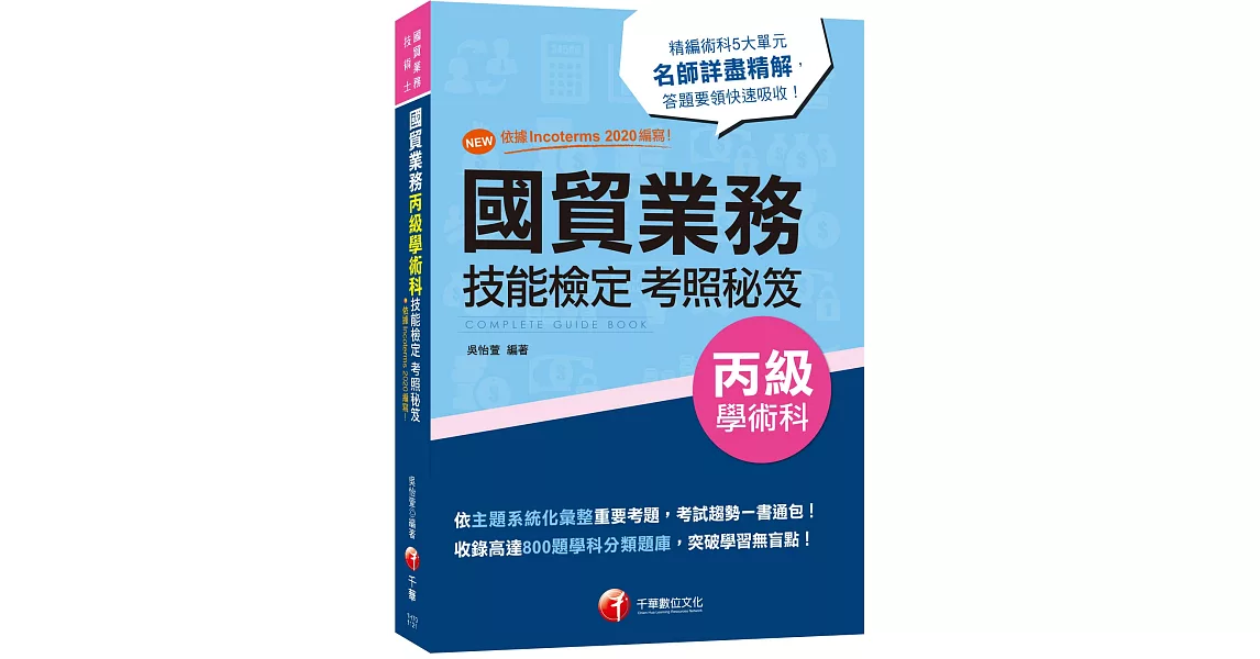 2023國貿業務丙級技能檢定學術科考照秘笈：收錄高達800題學科分類題庫［七版］（技術士） | 拾書所