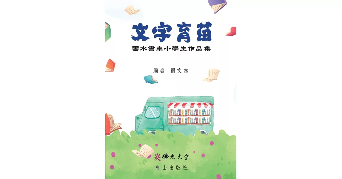 文字育苗︰雲水書車小學生作品集 | 拾書所