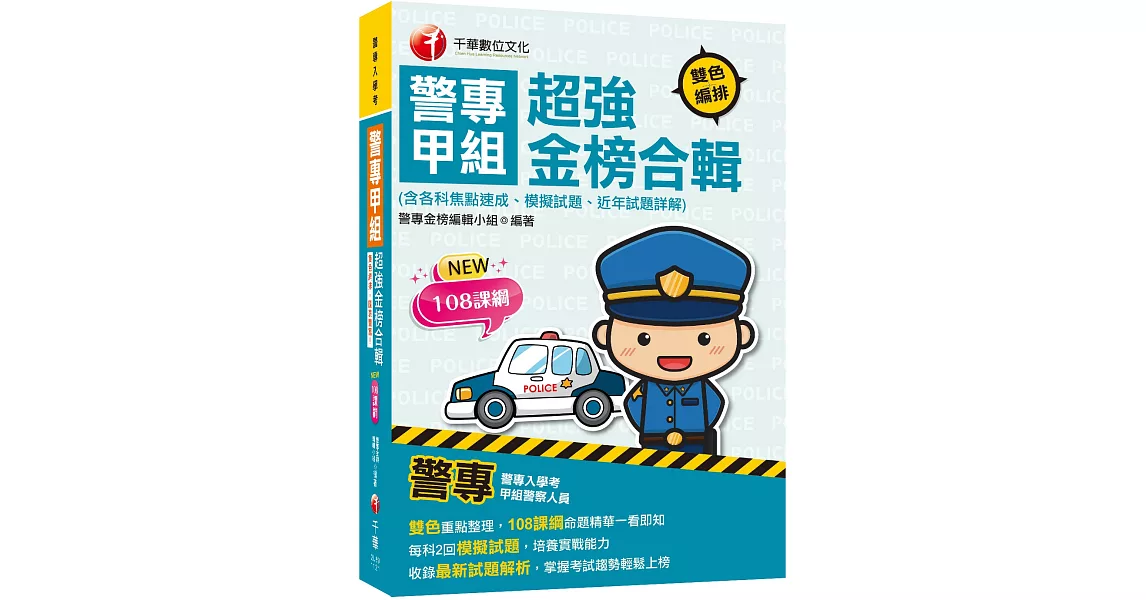 2023警專甲組超強金榜合輯(含各科焦點速成、模擬試題、近年試題詳解)：雙色重點整理，108課綱命題精華一看即知（警專入學考） | 拾書所