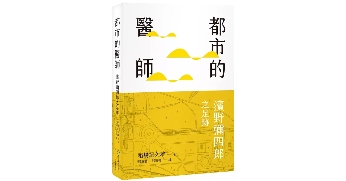 都市的醫師：濱野彌四郎之足跡 | 拾書所