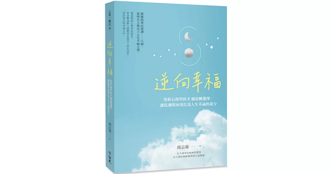 逆向幸福：聖經心理學的8個逆轉選擇，讓低潮與困境化為人生幸福的養分 | 拾書所