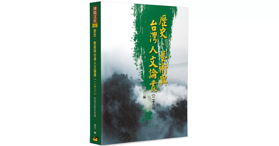 歷史、藝術與台灣人文論叢(23)：《西遊記》研究特稿 | 拾書所