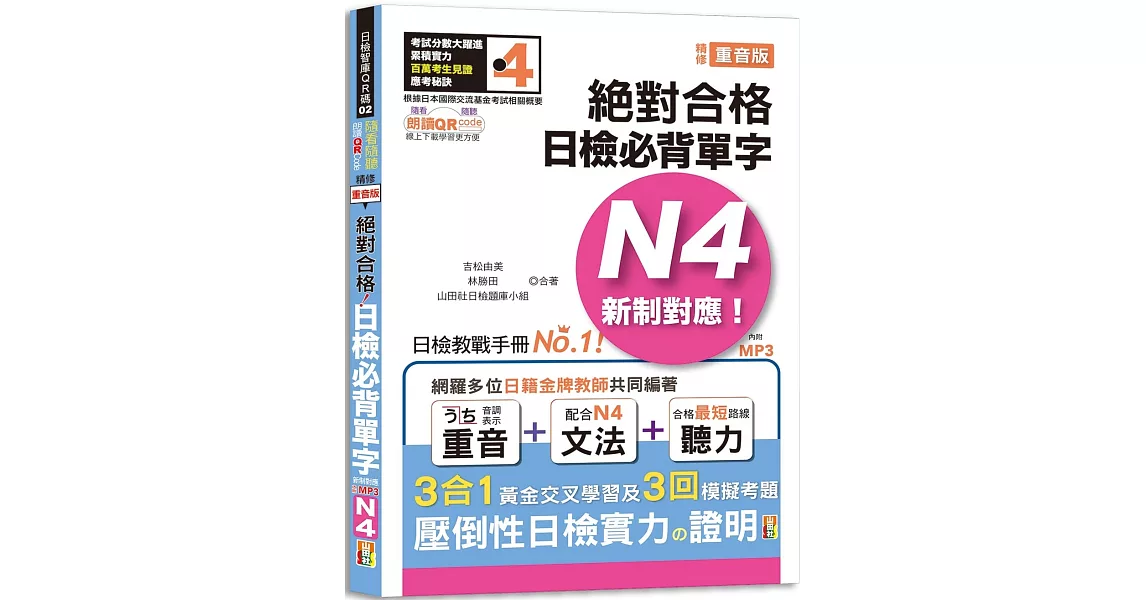 隨看隨聽 朗讀QR Code 精修重音版 新制對應絕對合格！日檢必背單字N4：附三回模擬考題（25K+QR Code 線上音檔+實戰 MP3） | 拾書所