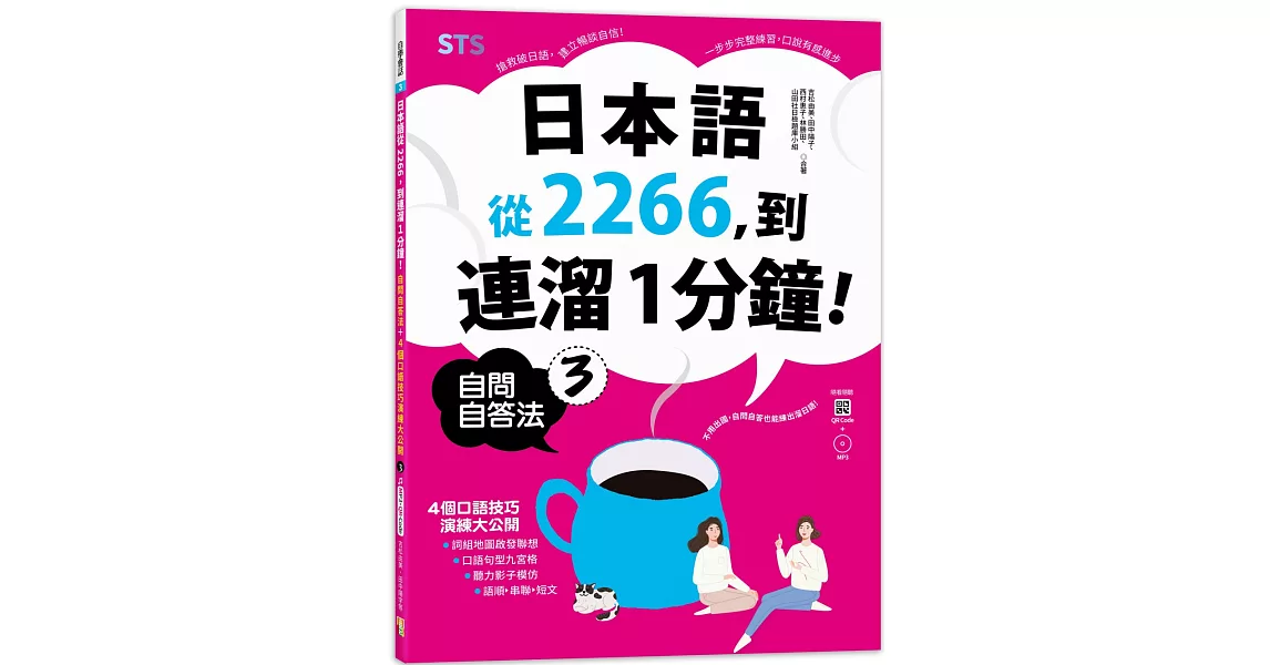 日本語從2266，到連溜1分鐘：自問自答法＋4個口語技巧演練大公開３（16K＋QR碼線上音檔＋MP3） | 拾書所