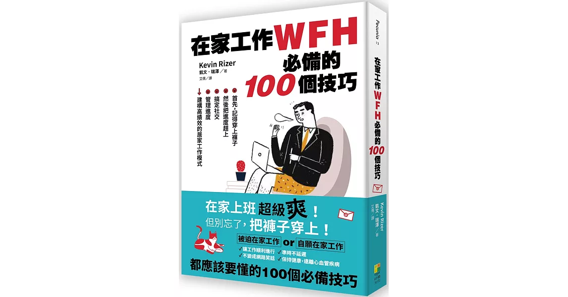 在家工作WFH必備的100個技巧：首先，記得穿上褲子。然後把進度趕上、搞定社交、管理進度，建構高績效的居家工作模式 | 拾書所