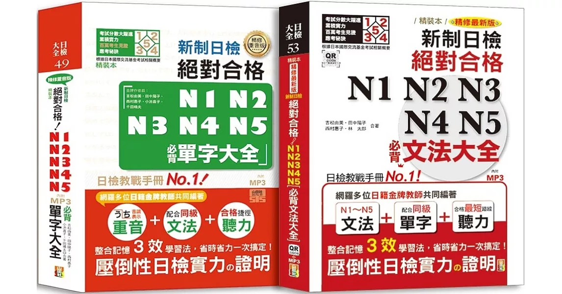 日檢文法及單字大全爆銷熱賣套書：精裝本 精修最新版 新制日檢！絕對合格 N1,N2,N3,N4,N5必背文法大全（25Ｋ＋MP3＋QR Code）＋精裝本 精修重音版 新制日檢！絕對合格N1,N2,N3,N4,N5必背單字大全（25K+MP3） | 拾書所