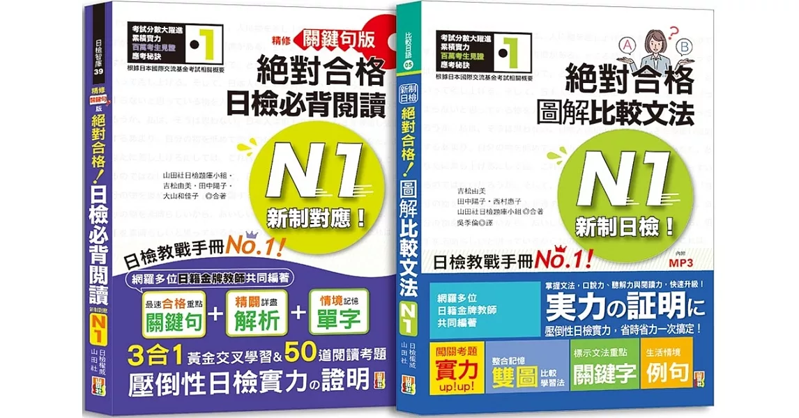 日檢圖解比較文法及必背閱讀高分合格暢銷套書：精修關鍵句版 新制對應絕對合格！日檢必背閱讀N1（25K）＋新制日檢！絕對合格 圖解比較文法N1(25K+MP3) | 拾書所