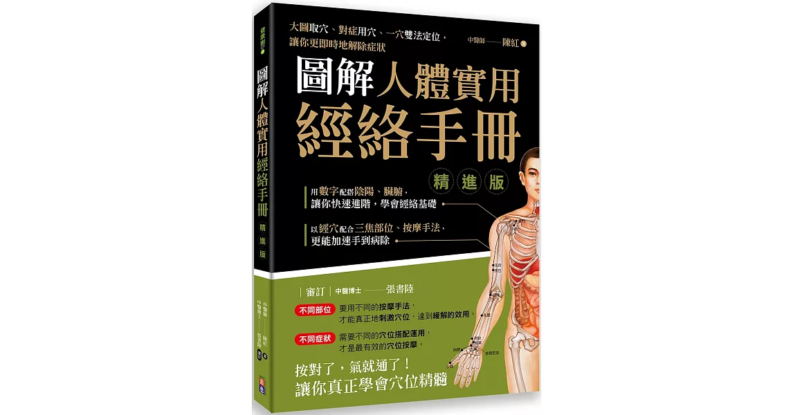 圖解人體實用經絡手冊 精進版 | 拾書所