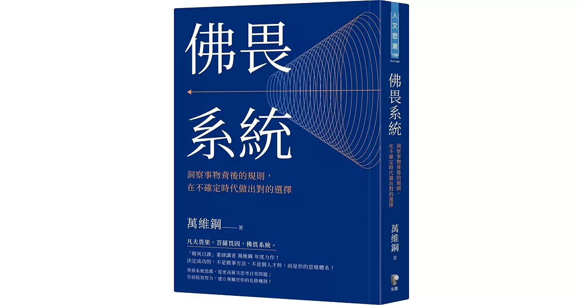 佛畏系統：洞察事物背後的規則，在不確定時代做出對的選擇 | 拾書所