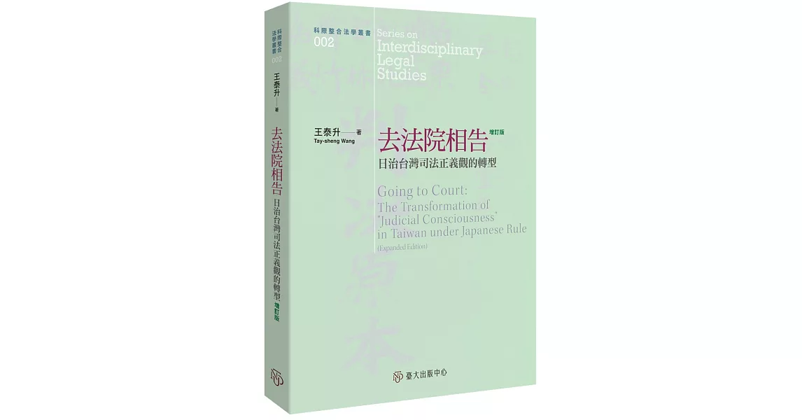 去法院相告：日治台灣司法正義觀的轉型（增訂三版） | 拾書所