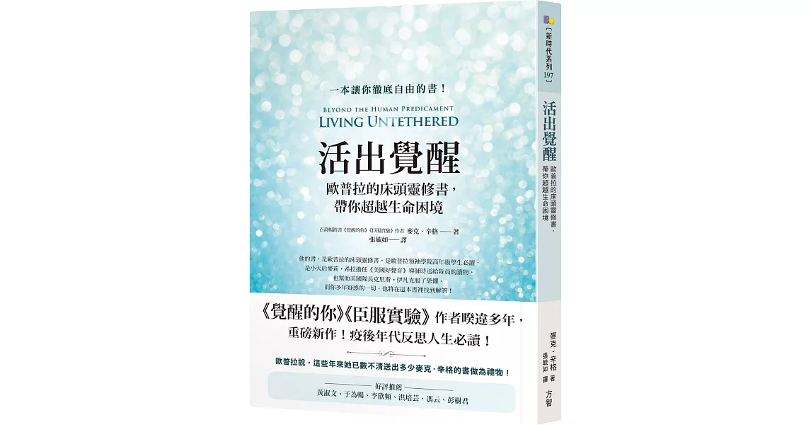 活出覺醒：歐普拉的床頭靈修書，帶你超越生命困境 | 拾書所