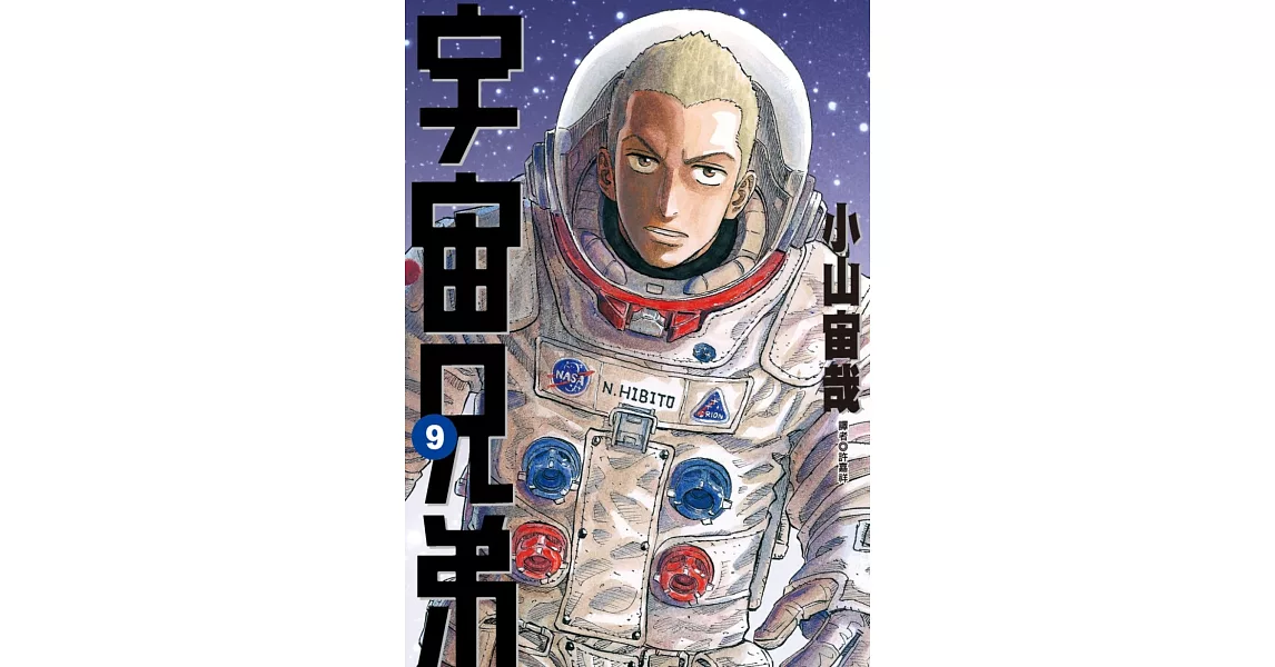 宇宙兄弟(09) | 拾書所