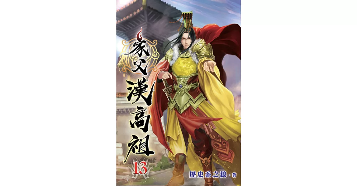 家父漢高祖13 | 拾書所