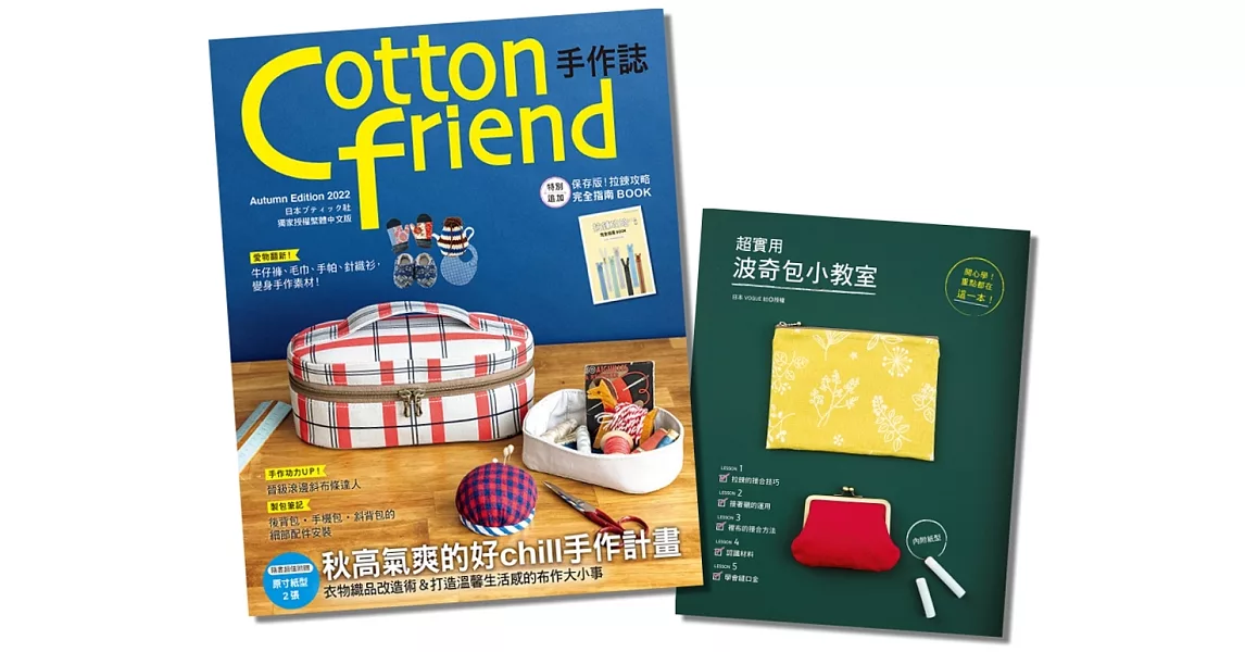 Cotton friend手作誌.58＋波奇包小教室 (二書合售) | 拾書所