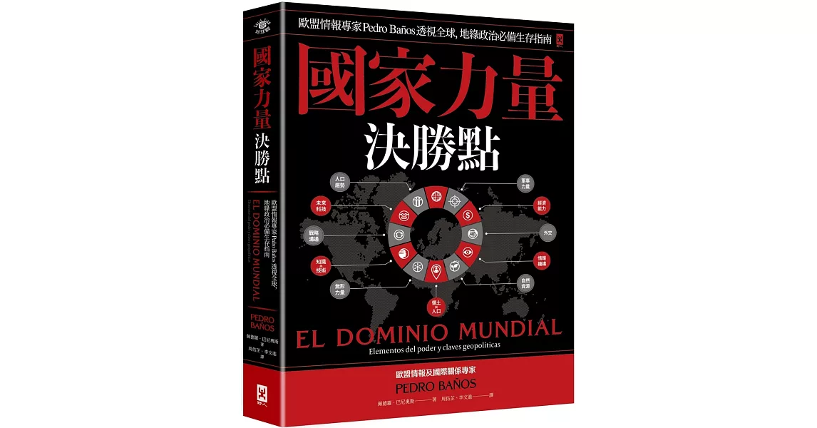 國家力量決勝點：歐盟情報專家Pedro Baños透視全球，地緣政治必備生存指南 | 拾書所