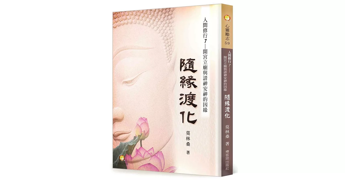 人間修行（七）：隨緣渡化─開宮立廟與請神安神的因緣 | 拾書所