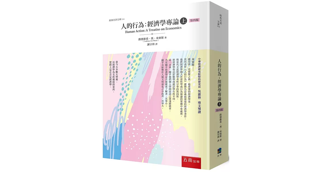 人的行為：經濟學專論(上)(4版) | 拾書所