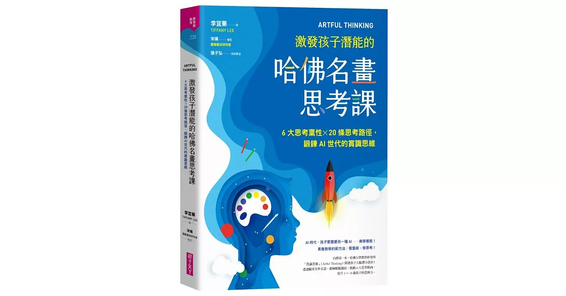 ARTFUL THINKING 激發孩子潛能的哈佛名畫思考課：6大思考稟性╳20條思考路徑，鍛鍊AI世代的賞識思維 | 拾書所