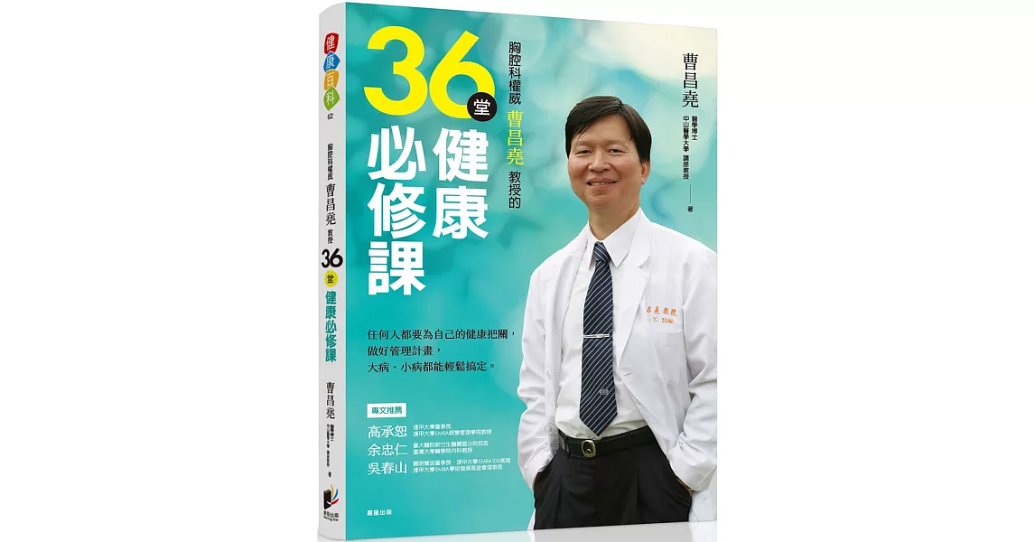 胸腔科權威曹昌堯教授36堂健康必修課：任何人都要為自己的健康把關，做好管理計畫，大病小病都能輕鬆搞定 | 拾書所