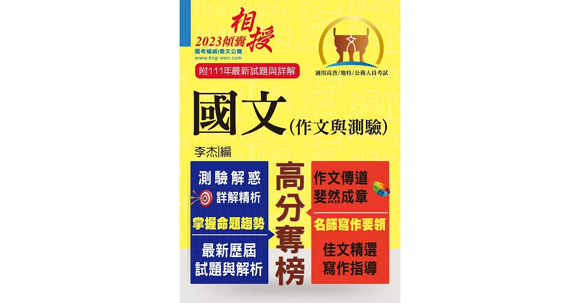 高普特考【國文(作文與測驗)】 （高效名師傾囊相授‧要點精華完美剖析‧最新試題精解詳解）(19版) | 拾書所