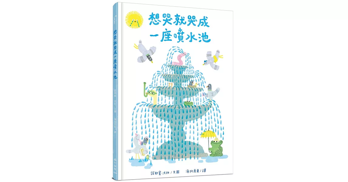 想哭就哭成一座噴水池 | 拾書所