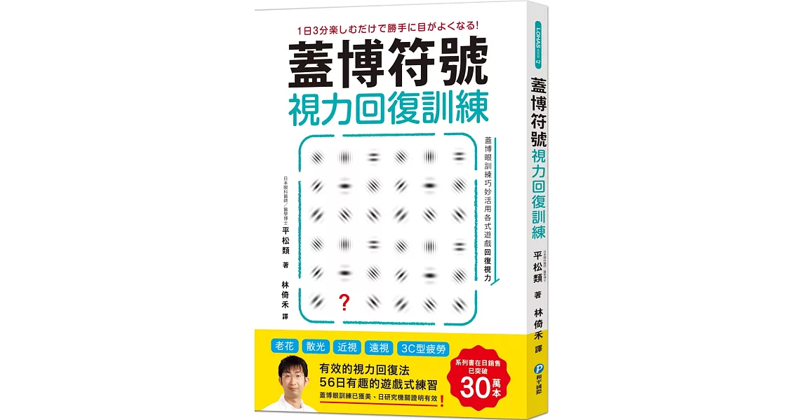 蓋博符號視力回復訓練：簡單卻有效的56日遊戲式練習【美日研究實證】適用3C型疲勞Ｘ老花Ｘ散光Ｘ近視Ｘ遠視（隨書附贈視力檢測及訓練專用壁面海報） | 拾書所