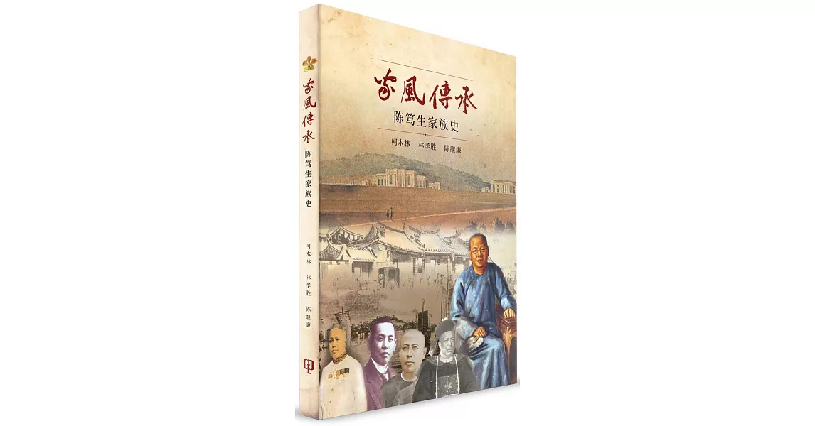 家風傳承：陳篤生家族史（簡體書）精裝 | 拾書所