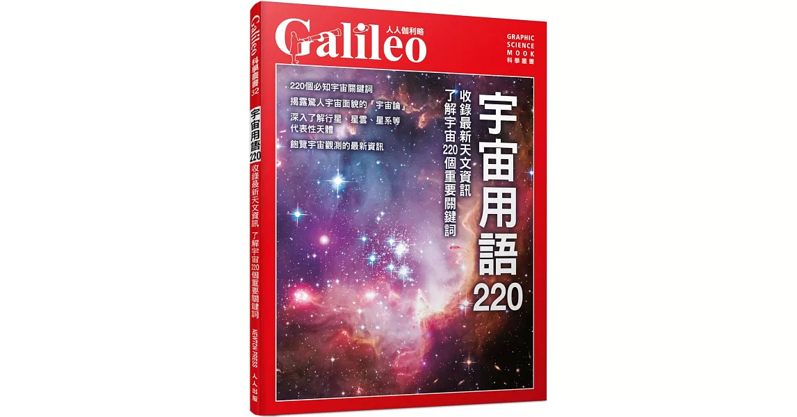 宇宙用語220：收錄最新天文資訊 了解宇宙220個重要關鍵詞  人人伽利略32 | 拾書所