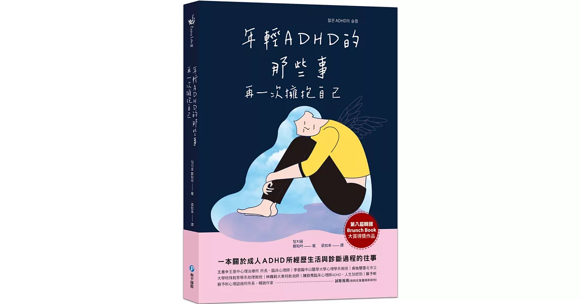 年輕ＡＤＨＤ的那些事：再一次擁抱自己 | 拾書所