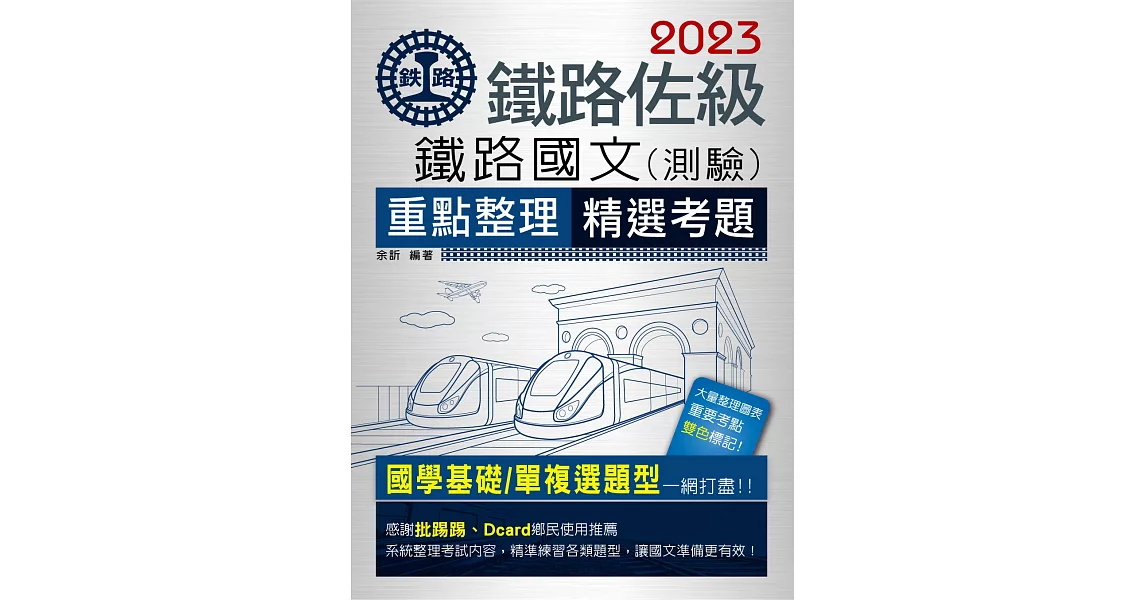 【連續第11年銷售冠軍】2023全新改版：鐵路國文【複選題特別加強版】 | 拾書所