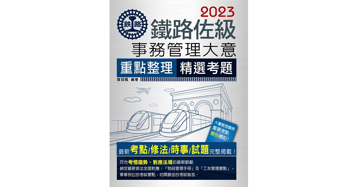 【連續第11年銷售冠軍】2023全新改版：鐵路事務管理大意 | 拾書所