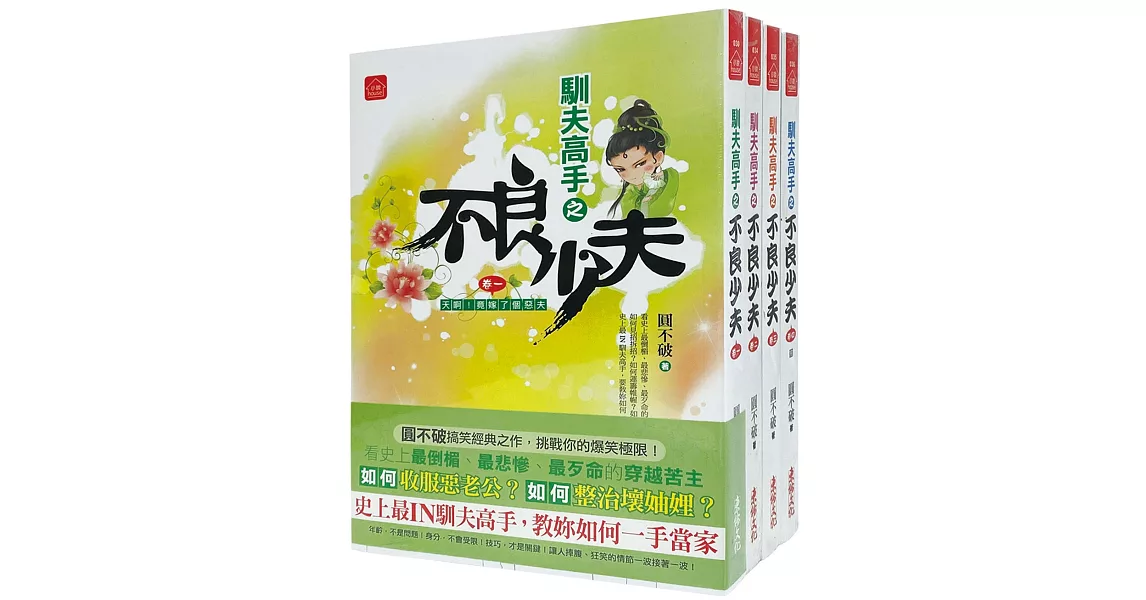 不良少夫：套書＜1-4卷＞(完) | 拾書所