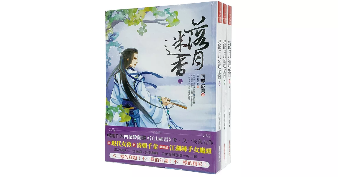 落月迷香：套書＜1-3卷＞(完) | 拾書所