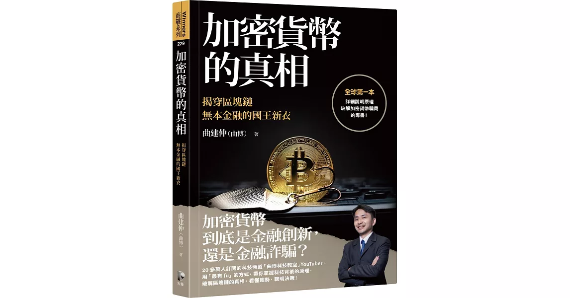 加密貨幣的真相：揭穿區塊鏈無本金融的國王新衣 | 拾書所