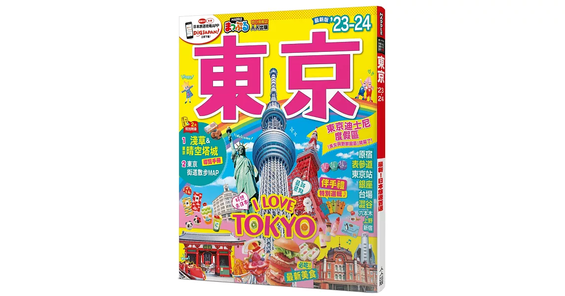 東京’23-24：MM哈日情報誌 38 | 拾書所