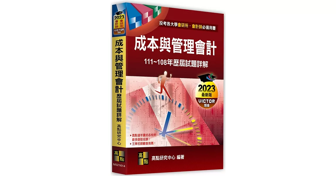 成本與管理會計歷屆試題詳解(111-108年) | 拾書所