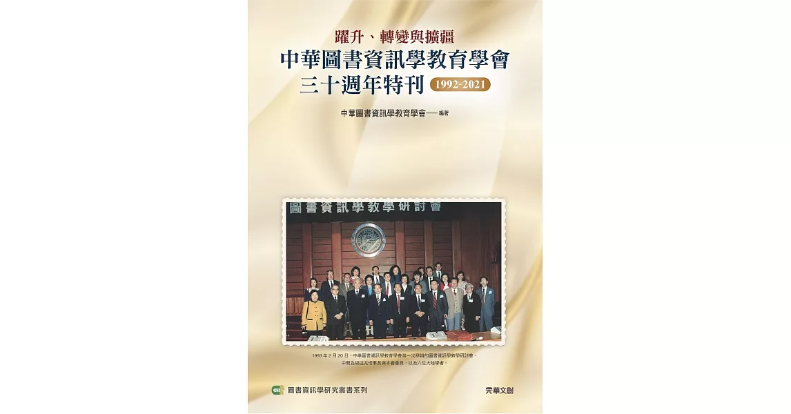 躍升、轉變與擴疆：中華圖書資訊學教育學會三十週年特刊1992-2021 | 拾書所